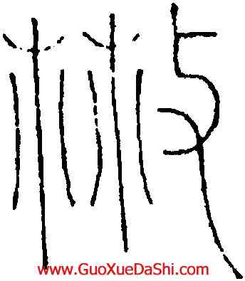 散,王澍,書法字典